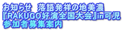 お知らせ　落語発祥の地美濃 『RAKUGO好演全国大会』in可児 参加者募集案内