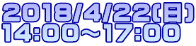 2018/4/22(日) 14:00～17:00